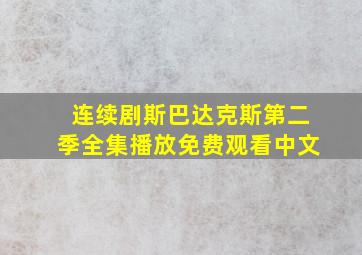 连续剧斯巴达克斯第二季全集播放免费观看中文