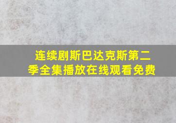 连续剧斯巴达克斯第二季全集播放在线观看免费