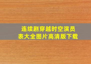 连续剧穿越时空演员表大全图片高清版下载