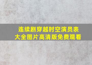 连续剧穿越时空演员表大全图片高清版免费观看