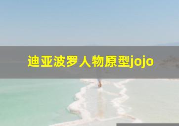 迪亚波罗人物原型jojo