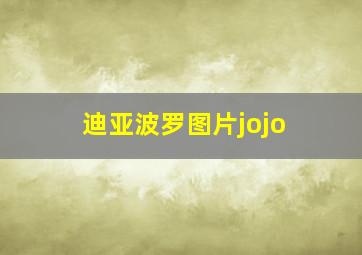 迪亚波罗图片jojo