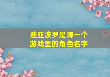 迪亚波罗是哪一个游戏里的角色名字