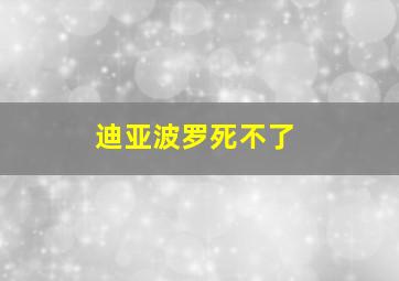 迪亚波罗死不了