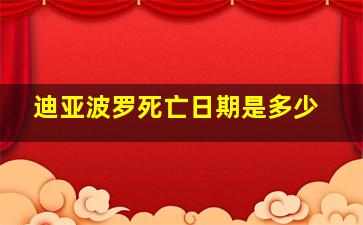 迪亚波罗死亡日期是多少