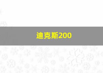 迪克斯200