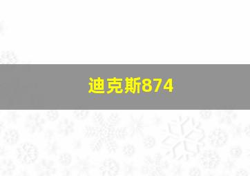 迪克斯874