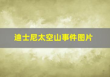 迪士尼太空山事件图片