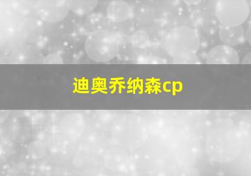 迪奥乔纳森cp