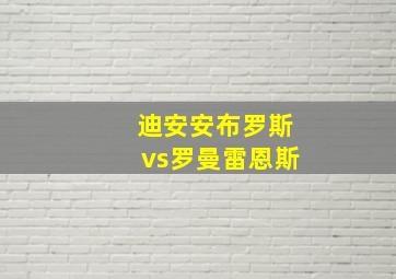 迪安安布罗斯vs罗曼雷恩斯