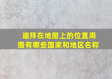 迪拜在地图上的位置周围有哪些国家和地区名称