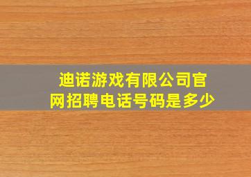 迪诺游戏有限公司官网招聘电话号码是多少