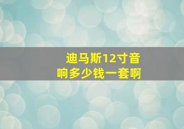 迪马斯12寸音响多少钱一套啊