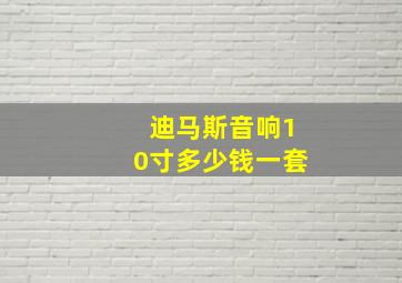 迪马斯音响10寸多少钱一套