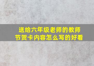 送给六年级老师的教师节贺卡内容怎么写的好看