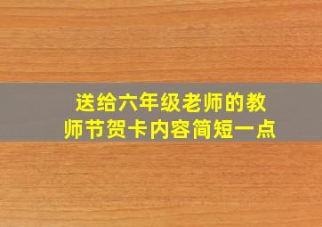 送给六年级老师的教师节贺卡内容简短一点