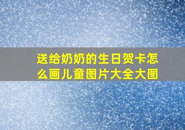 送给奶奶的生日贺卡怎么画儿童图片大全大图