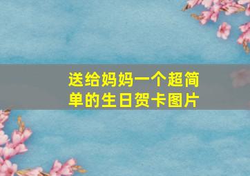 送给妈妈一个超简单的生日贺卡图片