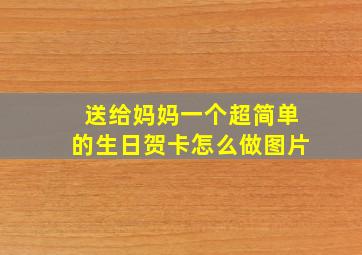 送给妈妈一个超简单的生日贺卡怎么做图片