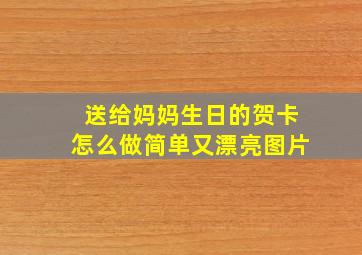 送给妈妈生日的贺卡怎么做简单又漂亮图片