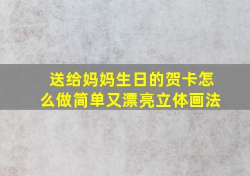 送给妈妈生日的贺卡怎么做简单又漂亮立体画法