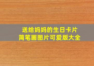 送给妈妈的生日卡片简笔画图片可爱版大全