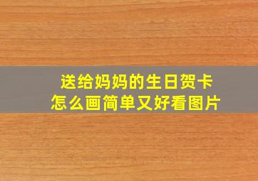 送给妈妈的生日贺卡怎么画简单又好看图片