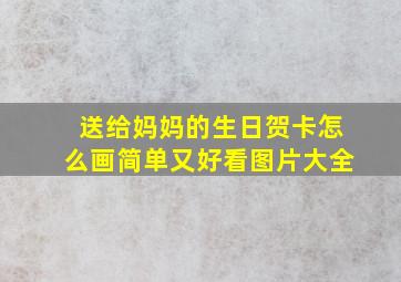 送给妈妈的生日贺卡怎么画简单又好看图片大全