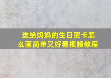 送给妈妈的生日贺卡怎么画简单又好看视频教程