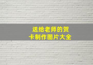 送给老师的贺卡制作图片大全