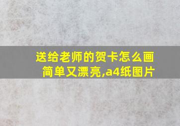 送给老师的贺卡怎么画简单又漂亮,a4纸图片