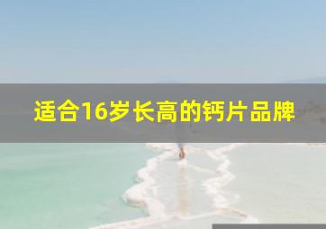 适合16岁长高的钙片品牌