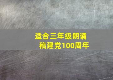 适合三年级朗诵稿建党100周年