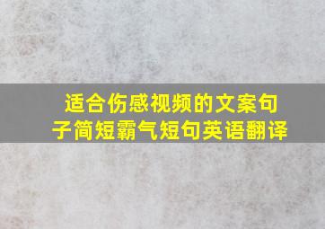 适合伤感视频的文案句子简短霸气短句英语翻译