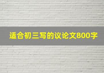 适合初三写的议论文800字