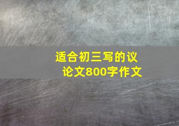 适合初三写的议论文800字作文