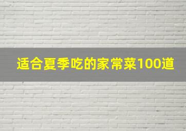 适合夏季吃的家常菜100道