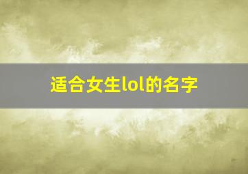 适合女生lol的名字