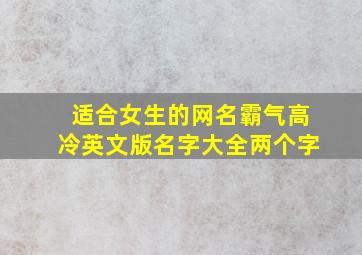 适合女生的网名霸气高冷英文版名字大全两个字