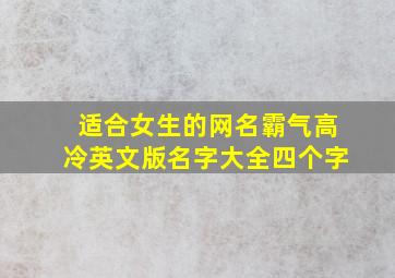 适合女生的网名霸气高冷英文版名字大全四个字