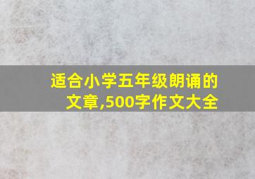 适合小学五年级朗诵的文章,500字作文大全