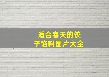 适合春天的饺子馅料图片大全