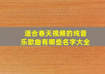 适合春天视频的纯音乐歌曲有哪些名字大全