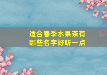 适合春季水果茶有哪些名字好听一点