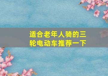 适合老年人骑的三轮电动车推荐一下