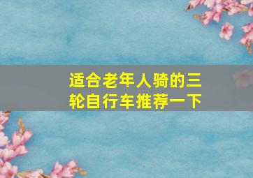 适合老年人骑的三轮自行车推荐一下