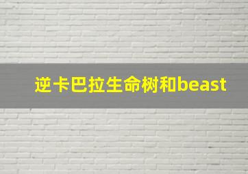 逆卡巴拉生命树和beast