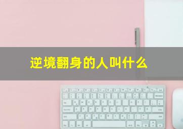 逆境翻身的人叫什么