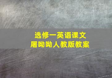 选修一英语课文屠呦呦人教版教案