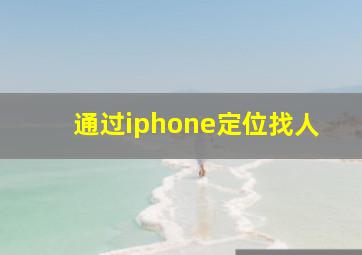 通过iphone定位找人